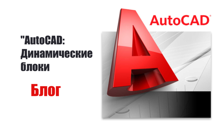 Динамические блоки в AutoCAD